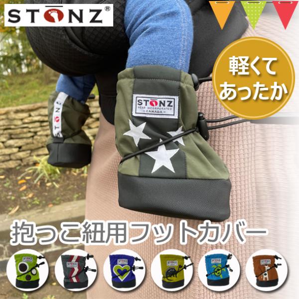 抱っこ紐（ベビーキャリア）で抱かれる赤ちゃんの足をすっぽり覆うフットカバー