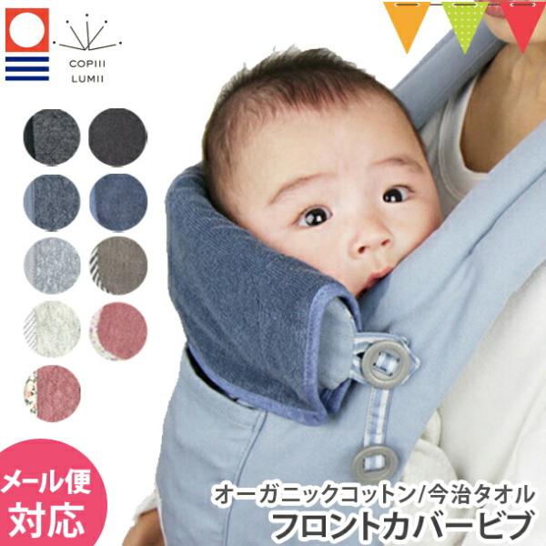 COPIII LUMII(コピールミ) 今治タオル/オーガニックコットン フロントカバービブ|抱っこ紐・抱っこひも エルゴ ベビーキャリアに使える よだれカバー :ve010501:ベビスマ - 通販 - Yahoo!ショッピング COPIII LUMII(コピールミ) 今治タオル/オーガニックコットン フロントカバービブ|抱っこ紐・抱っこひも エルゴ ベビーキャリアに使える よだれカバー :ve010501:ベビスマ - 通販 - Yahoo!ショッピング