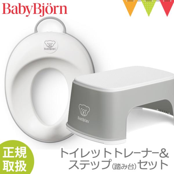 【ラッピング無料】【日本正規品】 トイトレ用の補助便座と踏み台のセット。子どものトイレトレーニングに相応しいデザイン。取り付けも簡単。ベビービョルンのステップとのセット