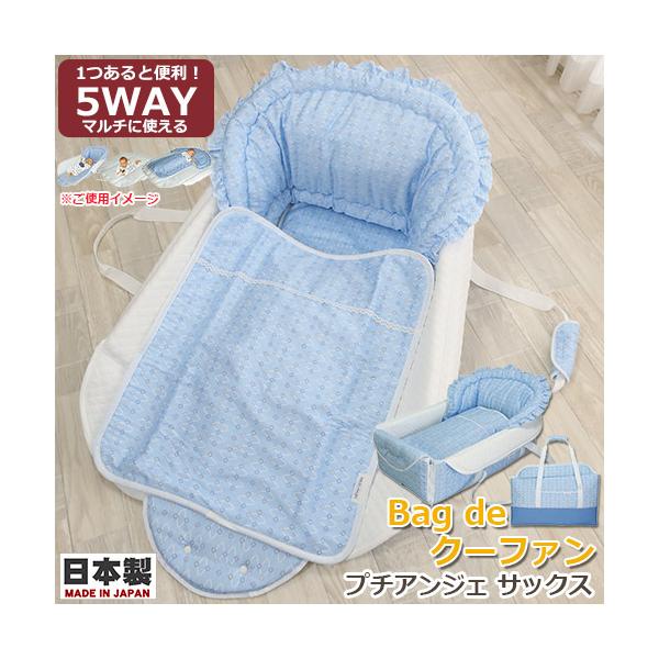 フジキ　Bag de クーファン　プチアンジェ　サックス　OC-902　日本製　バッグdeクーファン　バッグでクーファン　クーハン　おでかけ　おむつ替え　お昼寝マット　プレイマット　バッグ　ベビー　