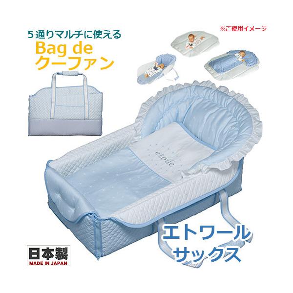 フジキ　Bag de クーファン　エトワール　サックス　日本製　バッグdeクーファン　バッグでクーファン　クーハン　おでかけ　おむつ替え　お昼寝マット　プレイマット　バッグ　ベビー　