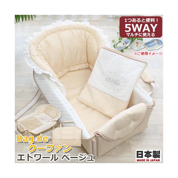 フジキ　Bag de クーファン　エトワール　ベージュ　日本製　バッグdeクーファン　バッグでクーファン　クーハン　おでかけ　おむつ替え　お昼寝マット　プレイマット　バッグ　ベビー　