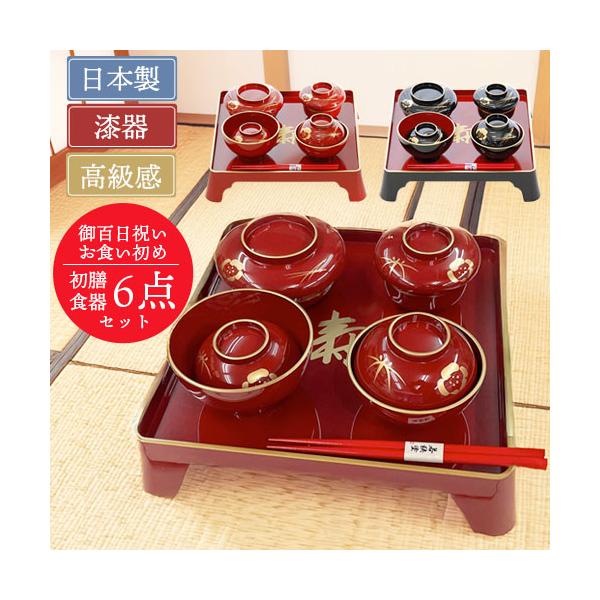 初膳セット　本格的な食器　高級感　光沢感　初膳6点セット　初膳食器6点セット　お食い初め　御百日祝い　百日御祝い　100日お祝い　お食い初め 食器セット　お食い初め膳  祝膳　松竹梅　御膳　初膳　漆器　日本製　国産　MADE IN JAPA...