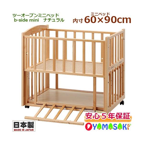 ベビーベッド ヤマサキ ツーオープンミニベッド b-side ビーサイド  