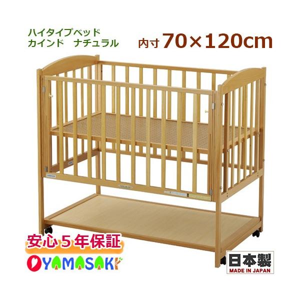 ヤマサキ　ハイタイプベッド　カインド　ナチュラル　国産　日本製　片側スライド開閉式　ベビーベッド　ベビー家具　送料無料　メーカー5年保証付