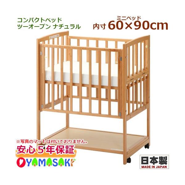 ヤマサキ　コンパクトベッドツーオープン　ナチュラル　国産　日本製　ベビーミニベッド　ハイタイプ　スモールタイプ　片側スライド開閉式　足元開閉式　ベビー家具　送料無料