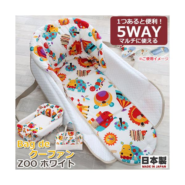 フジキ　Bag de クーファン　ZOO　動物柄　ホワイト　日本製　バッグdeクーファン　バッグでクーファン　クーハン　おでかけ　おむつ替え　お昼寝マット　プレイマット　バッグ　ベビー　