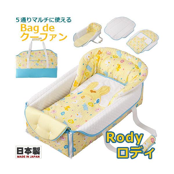 フジキ　Bag de クーファン　Rody ロディ　日本製　バッグdeクーファン　バッグでクーファン　クーハン　おでかけ　おむつ替え　お昼寝マット　プレイマット　バッグ　ベビー　