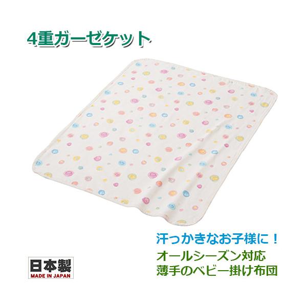 フジキ　4重ガーゼケット　カラフルドロップ　日本製　ベビー布団　タオルケット　薄手　掛け布団　お昼寝布団　通園　おでかけ　おうち　ベビー　赤ちゃん
