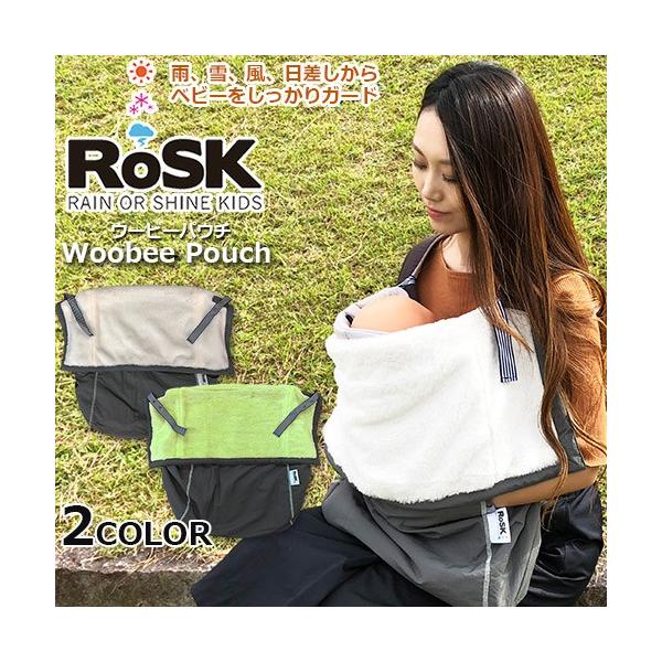 正規品 RoSK　ロスク Woobee Pouch ウービーパウチ　洗濯機可　マルチブランケット 抱っこひも ベビーカーオプション チャイルドシートオプション 防寒対策 ベビーキャリア 子守帯オプション エルゴ ベビービョルン パパ ママ ...
