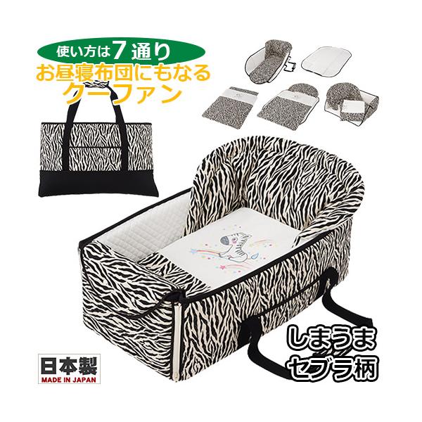 フジキ　お昼寝布団にもなるクーファン　しまうま柄　ゼブラ柄　日本製　クーハン　携帯布団　おでかけ　バッグ　おむつ替え　お昼寝マット　プレイマット　ベビー　