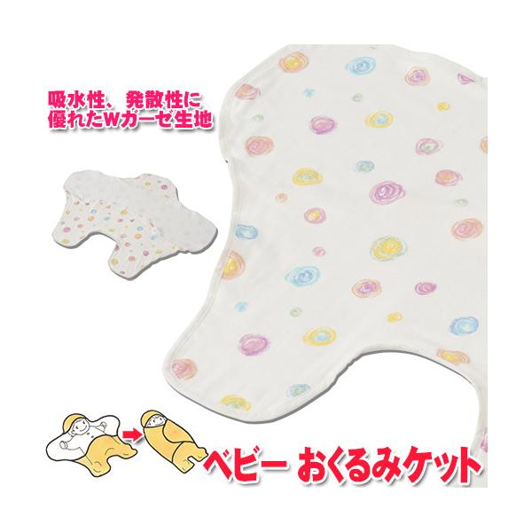 フジキ　Wガーゼおくるみケット　カラフルドロップ　アイボリー　水玉柄・ドット柄　Wガーゼ生地　おくるみ　アフガン　抱っこ　チャイルドシート　ベビーカー　赤ちゃん　新生児〜