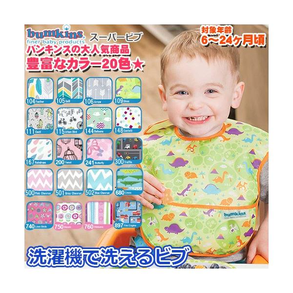 bumkins バンキンス　スーパービブ 男の子 女の子　ビブ　エプロン　食べこぼし防止　防水加工　洗濯機可　お食事　通園　ベビー　キッズ　正規品