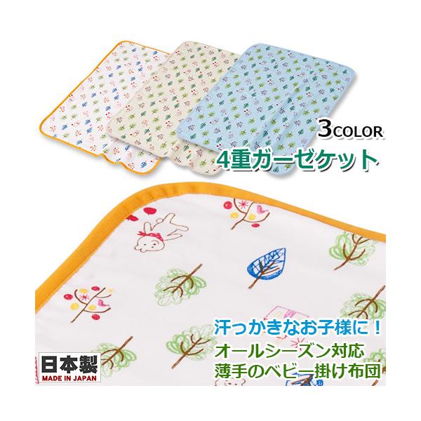 フジキ　4重ガーゼケット　フォレストフレンズ　オフホワイト　イエロー　サックス　日本製　ベビー布団　タオルケット　薄手　掛け布団　お昼寝布団　通園　おでかけ　おうち　ベビー　赤ちゃん