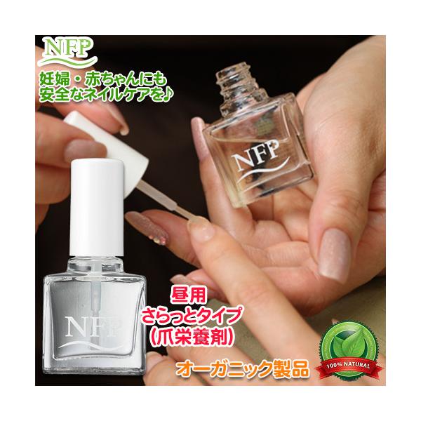 ママ・赤ちゃんも安心　昼用　さらっとタイプ　ネイルキューティクルオイル　爪栄養剤　オーガニック　ネイルケア　ハンドケア　妊婦　産前　産後　乳児　赤ちゃん　ベビー　ペット　無添加　無農薬　化学薬品不使用　NFP+ エヌエフピー　ポイント5倍