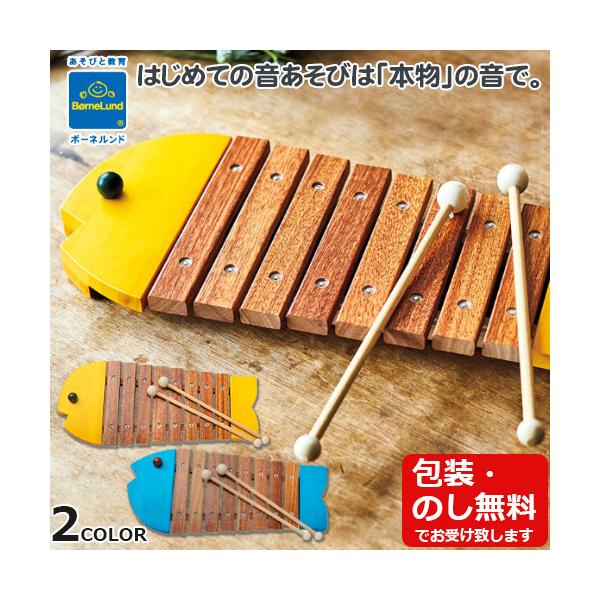 BorneLund ボーネルンド　おさかなシロフォン　黄　青　木琴　正確な音階　国産　日本製　贈り物　ギフト　子供用　ベビー　キッズ　楽器玩具　音楽　おもちゃ