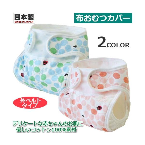 布おむつカバー　てんとう虫柄　外ベルトタイプ　サックス・ピンク　50・60cm　新生児・約3ヶ月　日本製　コットン100%　綿100%　股おむつカバー　オムツカバー　布おむつ　布オムツ　エコ　赤ちゃん　ベビー　衛生用品　シンクビー