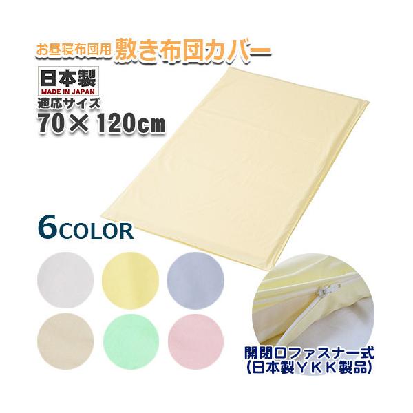 メール便送料無料　ブロード無地　お昼寝敷き布団カバー　お昼寝布団カバー　日本製　敷き布団カバー　洗い替え　ベビー布団　綿100%　ファスナータイプ　YKKファスナー仕様　通園　園児　保育園　幼稚園　ベビー用　キッズ　フジキ