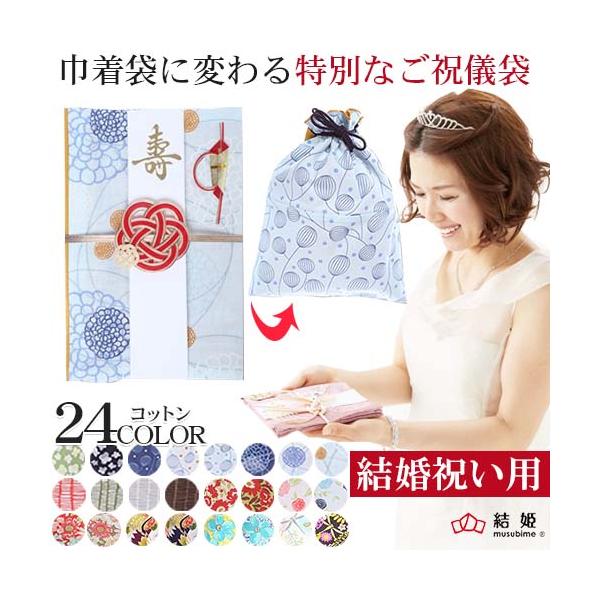 巾着袋　巾着　巾着タイプ　巾着に変わる　巾着袋に変わる　巾着に変化　巾着袋として使える　記念　記念品　メモリアル　結婚祝い用　ご結婚御祝い　ご結婚　結婚のお祝い　祝儀袋　ご祝儀袋　お祝い　御祝い　贈り物　特別　特別なご祝儀袋　特別な祝儀袋　...