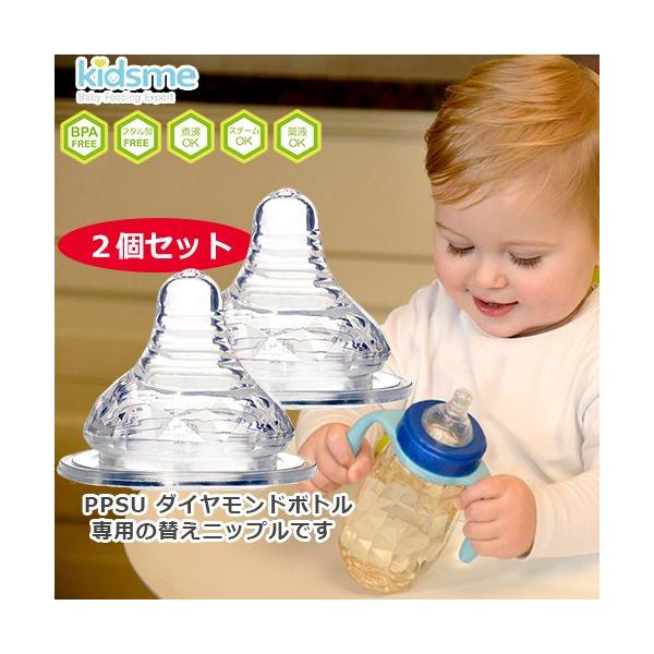 PPSU ダイヤモンドボトル専用 替えニップル 2個セット　丸穴　洗い替え　サイズM・サイズL　4カ月頃〜　専用哺乳瓶用　哺乳瓶　ベビー　赤ちゃん　kidsme キッズミー　正規品　ポイント10倍