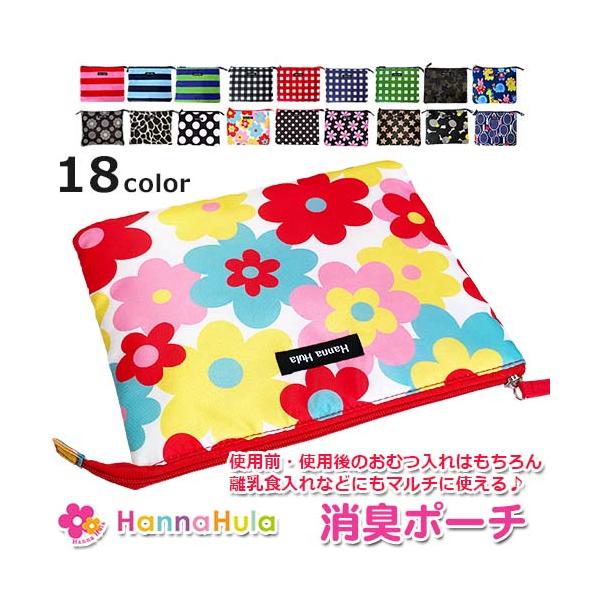 全18色　HannaHula　ハンナフラ　消臭ポーチ　おむつ入れ　おむつ収納　離乳食入れ　着替え入れ　マナーポーチ　撥水加工　軽量　衛生用品　おうち　外出　旅行　帰省　通園　保育　ベビー　