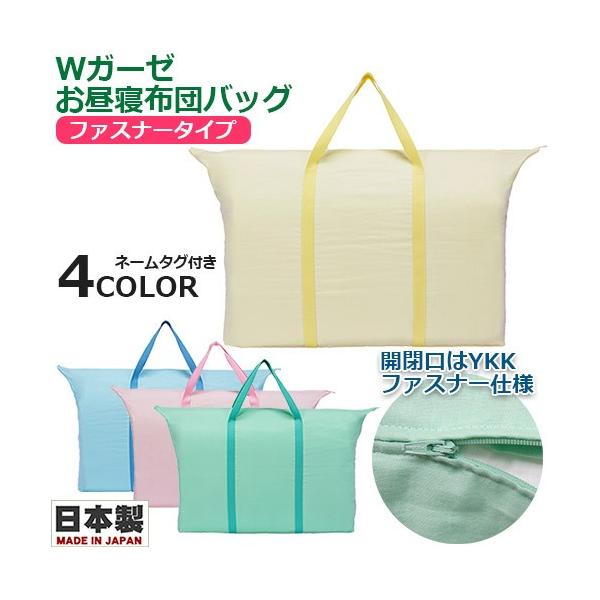 Wガーゼお昼寝布団バッグ　ネームタグ付き　携帯用布団バッグ　無地　日本製　ファスナータイプ　収納　持ち運び　洗い替え　Wガーゼ　通園　園児　保育園　幼稚園　お昼寝ふとん用　ベビー布団　ベビー用/キッズ