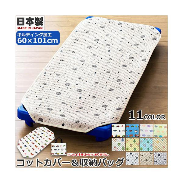 コットカバー 60×101cm 収納バッグ付き　お昼寝コットカバー　キルティング　キルト加工　日本製　お昼寝コット用　コットシーツ　敷き布団カバー　通園　園児　保育園　幼稚園　託児所　施設　ベビー　キッズ　