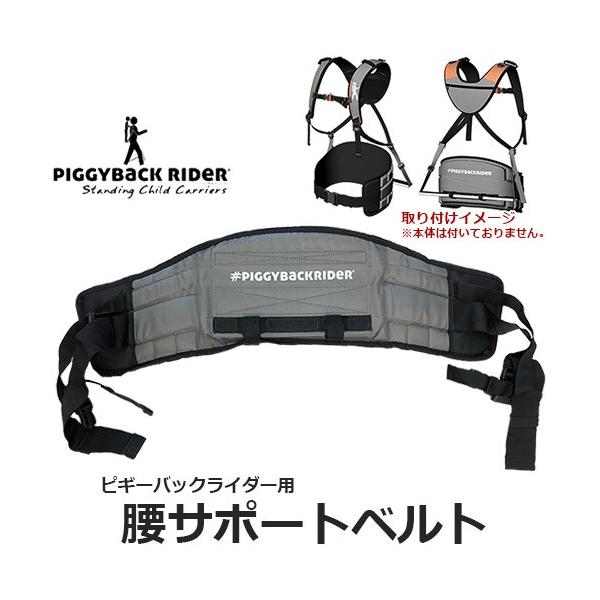 ピギーバックライダー 専用腰ベルト付き PIGGYBACK RIDER ピギーバックライダー専用 腰サポートベルト : BABY