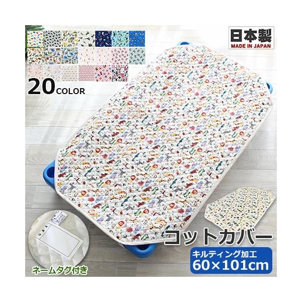 60×101cm　コット100cm用　100cm用　コット100cm　コットカバー　コット　コット用　コット用カバー　コット用マット　カバー　シーツ　コット用パット　敷きパッド　敷きパット　パッド　パット　お昼寝コットカバー　キルティング　...