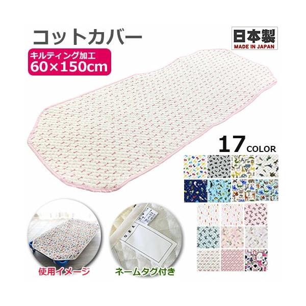 60×150cm　コット150cm用　150cm用　コット150cm　コットカバー　コット　コット用　コット用カバー　カバー　シーツ　コット用パット　敷きパッド　敷きパット　パッド　パット　お昼寝コットカバー　お昼寝コット用マット　キルティ...