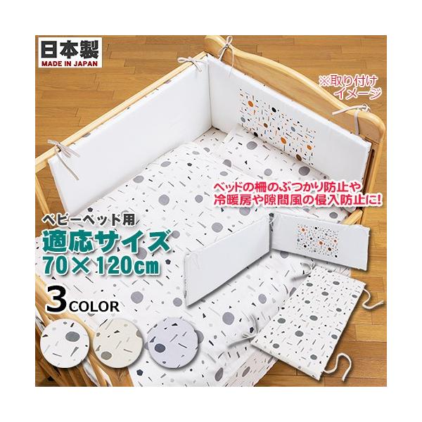 フジキ　ベッドガードパット ジオメトリー 半周タイプ　日本製　3面　ベッドガードパッド　ベビーベッド用　レギュラーサイズ　洗濯可　ぶつかり防止　風防止　ベビー保護用品　ベッドパット　ベビー布団　ベビー