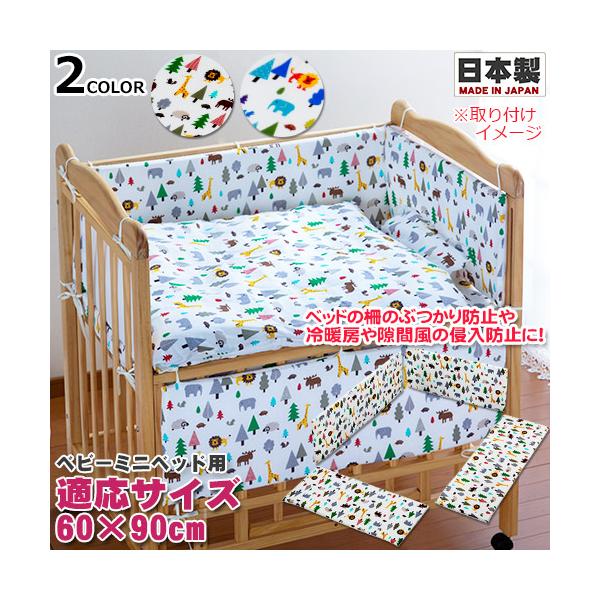 2020年新柄　アニマルキングダム　ミニベッド用 ベッドガードパット　日本製　4面　ベッドガードパッド　ベビーベッド用　ミニサイズ　60×90　洗濯可　ぶつかり防止　風防止　ベビー保護用品　ベッドパット　ベビーミニ布団　ベビー　フジキ