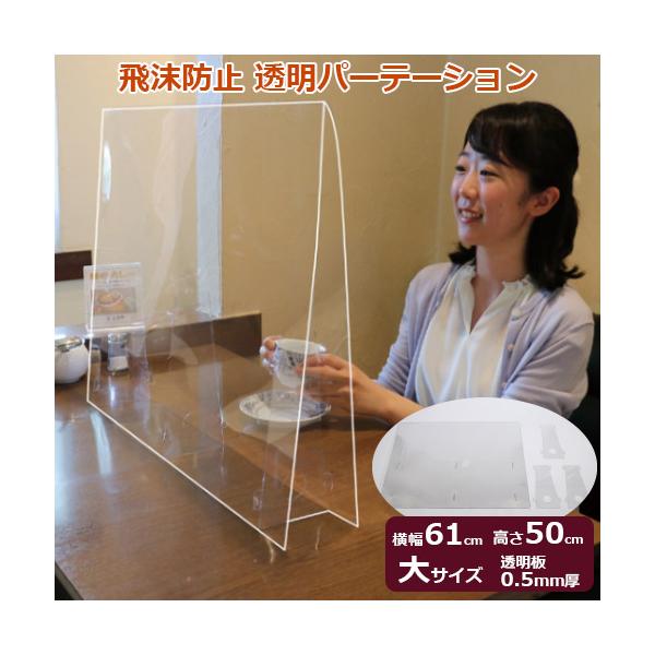 飛沫防止　透明パーテーション　大　幅61cm×高さ50cm 透明板0.5mm厚　仕切り　飛沫防止対策　感染症対策　感染症予防　軽量　持ち運び　お食事　対面　接客　飲食店　施設　会議　会社　法人