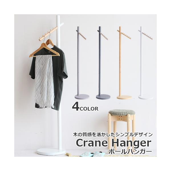 ポールハンガー　Crane Hanger　ポールハンガーラック　H-3314　コートハンガー　ポール　北欧風　木製　天然木　玄関　廊下　リビング　子供部屋　キッズ対応　大人・子供兼用　子供用　大人用　市場家具　メーカー直送品　