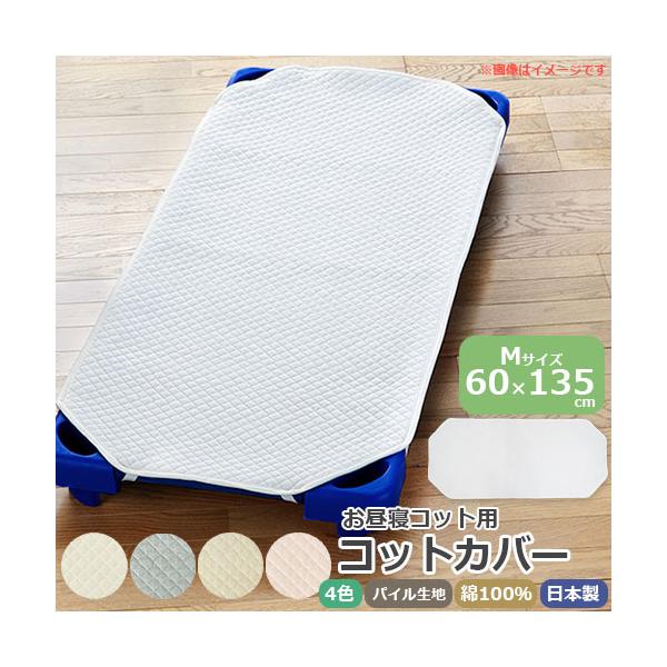 60×135cm　コット135cm用　135cm用　コット130cm用　130cm用　コットン　コットカバー　コット　コット用　コット用カバー　カバー　シーツ　コット用パット　敷きパッド　敷きパット　パッド　パット　お昼寝コットカバー　キル...
