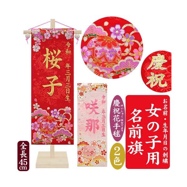 名前旗 女の子用 京都西陣の金襴織 慶祝花手毬 松竹梅 竹製スタンド 全長45cm 2s 2 Baby Street 通販 Yahoo ショッピング