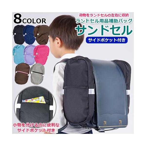 サンドセル ランドセル サブバッグ　ランドセル 補助バッグ　ランドセル 収納　ランドセル サイドバッグ　ランドセル 外付けバッグ　小学生 通学　小学生 バッグ 追加　通学 便利グッズ　荷物が多い 小学生　体操服袋 収納　水筒 持ち運び バッ...