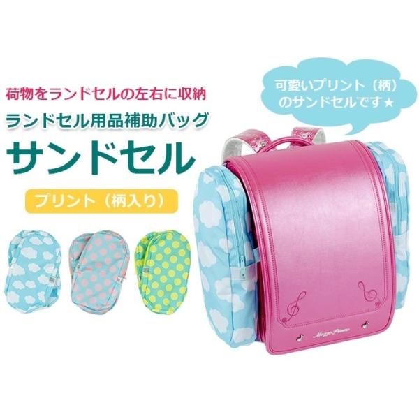 サンドセル ランドセル サブバッグ　ランドセル 補助バッグ　ランドセル 収納　ランドセル サイドバッグ　ランドセル 外付けバッグ　小学生 通学　小学生 バッグ 追加　通学 便利グッズ　荷物が多い 小学生　体操服袋 収納　水筒 持ち運び バッ...