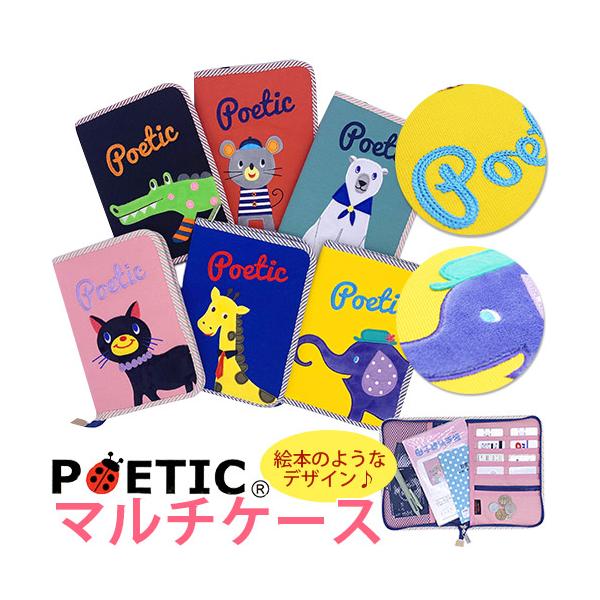 ポエティック　マルチケース マルチ収納 母子手帳ケース A5対応　おくすり手帳 健康保険証 医療 病院 産婦人科 マザーズ ママ ベビー 赤ちゃん おでかけ　POETIC　ニックナック　お薬手帳