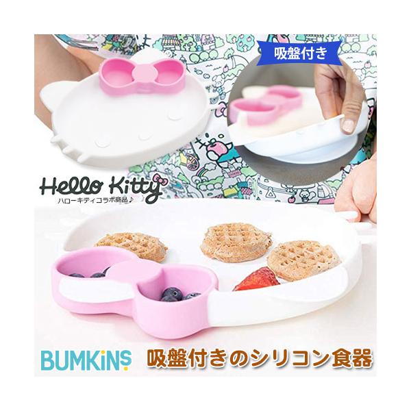 bumkins（バンキンス） ベビー食器 吸盤付きシリコンディッシュ ハロー