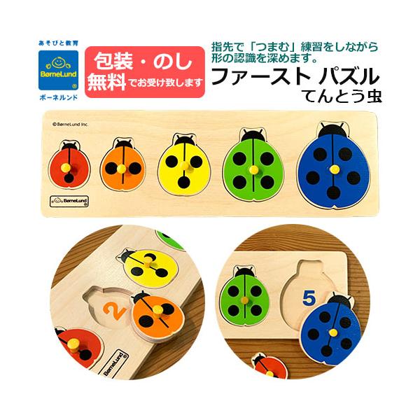 ファーストピックアップパズル てんとう虫　指先あそび　木製玩具　木製おもちゃ　知育玩具　贈り物・ギフト　ベビー　キッズ　正規品 正規取扱店　BorneLund ボーネルンド
