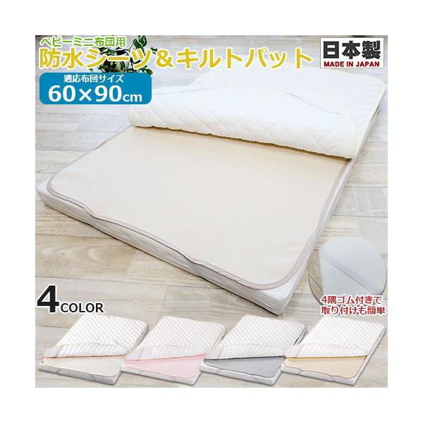 ミニ防水シーツ＆ミニキルトパット　無地　日本製　フジキ　ミニベビー布団用 2点セット 防水シーツ おねしょ対策 キルティング キルトパッド ベビーミニ布団用 汚れ防止対策 ベビー布団 こども園 ベビー キッズ