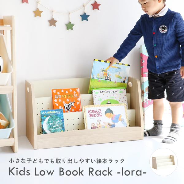 キッズローブックラック -lora- ［ILR-3579］ キッズ絵本ラック 絵本ラック ピクチャーブックラック ブックラック 絵本棚 本棚 キッズラック　木製 子供用 子供 園児 こども 小学校低学年 子供 キッズ キッズ家具 子供部屋 ...