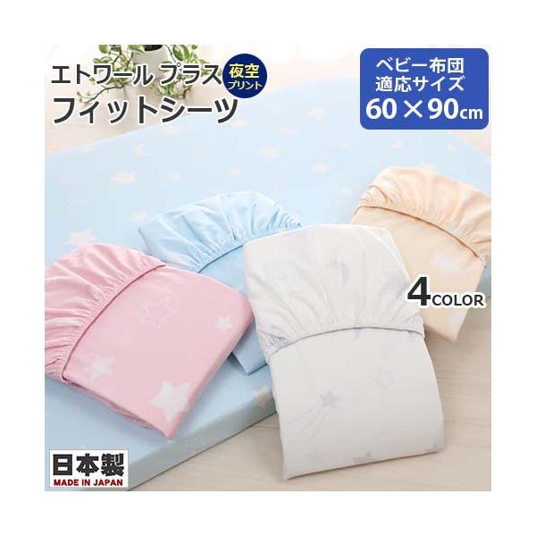 エトワールプラス　フィットシーツ　ベビー布団用　ミニサイズ　綿ブロード　夜空プリント　日本製　ベビー用　敷き布団カバー　ベビー布団　汚れ防止　60×90cm用　フジキ　