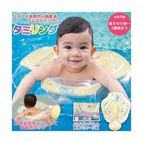 特別送料無料!】 60日間保証 Swimava スイマーバ タミリング Easy 簡易パッケージ版 ハンドポンプなし タミーリング キャンディベア うきわ型スポーツ知育用具 プレスイミング プール バス お風呂 知育 ギフト 出産祝い ベビー キッズあす楽 スイマーバ タミリング