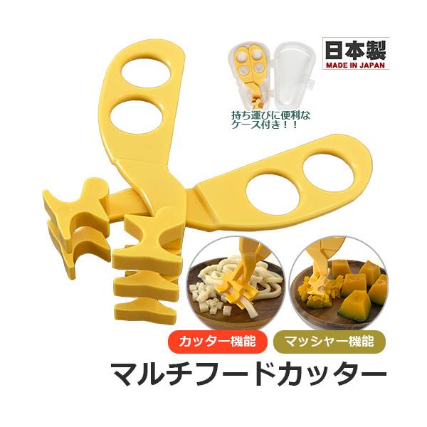 マルチフードカッター　フードカッター　5か月以上〜　日本製　国産　JAPAN　ベビーフード　カッター　カット　食材カット　マッシャー　食材つぶす　切る　つぶす　プラスチック製　金属不使用　分解可能　分解　お食事　離乳食　離乳食用　離乳食食器...