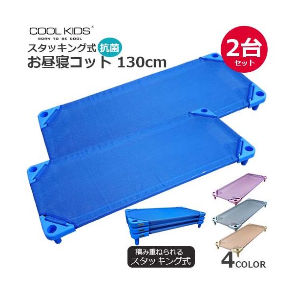 コット本体　コット　お昼寝コット　簡易ベッド　お昼寝ベッド　お昼ねベッド　お昼ね　お昼寝用　お昼寝布団　お昼寝敷き布団　敷き布団代わり　敷き　敷き布団　抗菌　抗菌加工　スタッキング式　積み重ね　重ねられる　重ねる　通園　園児　こども園　保育...