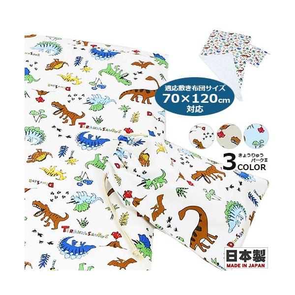 きょうりゅう　恐竜　きょうりゅうパーク　恐竜パーク　ダイナソー　サウルス　お昼寝敷き布団カバー　お昼寝布団カバー　お昼寝　敷き　お昼寝敷きカバー　お昼寝カバー　お昼寝布団敷きカバー　お昼寝布団　敷き布団　お昼ね敷カバー　プリント　柄付き　柄...