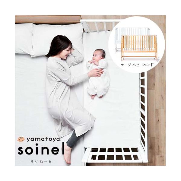 大和屋　yamatoya　そいねーる　そいねーるシリーズ　木製　添い寝　添い寝対応　そいね　長く使える　大きめサイズ　ラージサイズ　特殊サイズ　ベビーベッド　マットレス付属　マットレス付き　キャスター付き　大人用ベッドとくっつく　ベビー　赤...