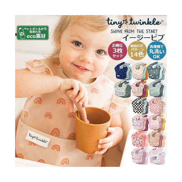 tiny twinkle　タイニー トゥインクル　エコ素材　ペットボトルリサイクル　rPET　サステナブル　エスディージーズ　SDGs　お食事エプロン　スーパービブ　3枚セット 　3パック　折りたたみ　コンパクト　安全素材　安心素材　防水　...